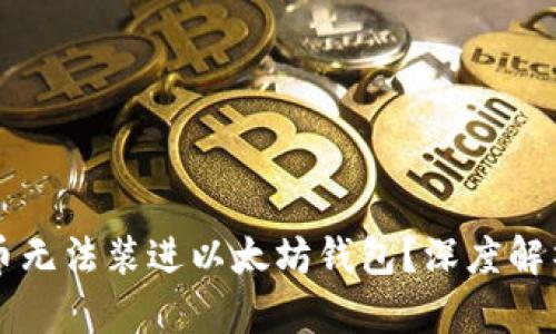为什么无限币无法装进以太坊钱包？深度解析与解决方案