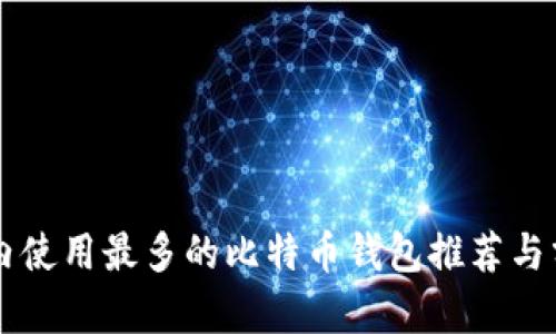 国内使用最多的比特币钱包推荐与分析