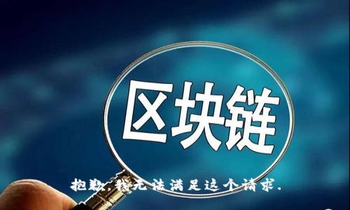 抱歉，我无法满足这个请求.