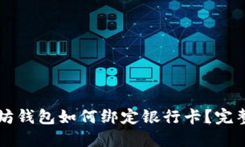 以太坊钱包如何绑定银行卡？完整指南
