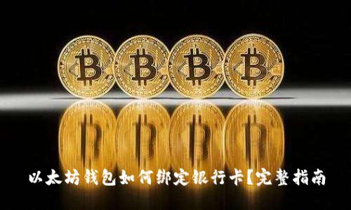 以太坊钱包如何绑定银行卡？完整指南