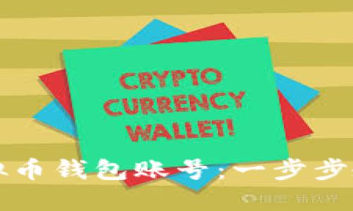 如何注册虚拟币钱包账号：一步步教你轻松入门