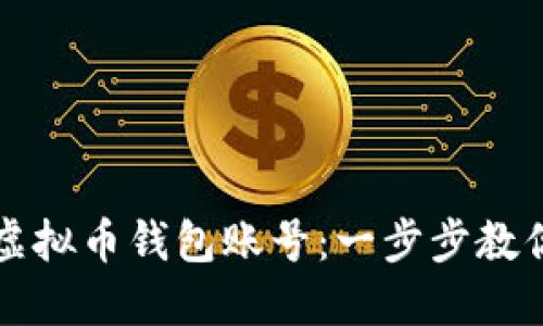 如何注册虚拟币钱包账号：一步步教你轻松入门