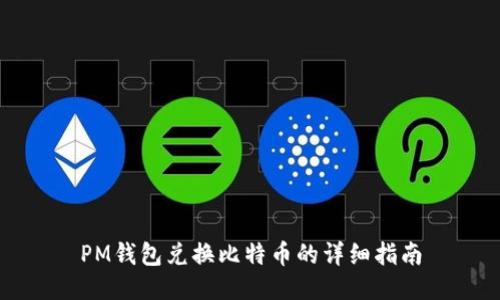 PM钱包兑换比特币的详细指南