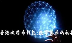 2013年香港比特币钱包：数