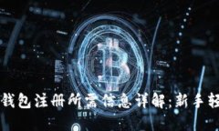 比特币钱包注册所需信息