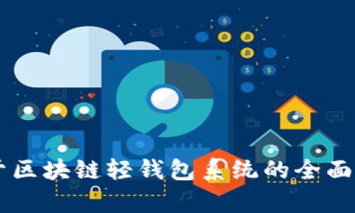 关于区块链轻钱包系统的全面解析