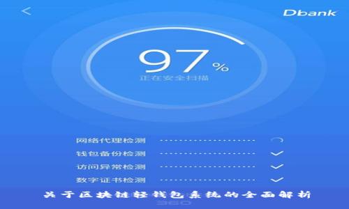 关于区块链轻钱包系统的全面解析