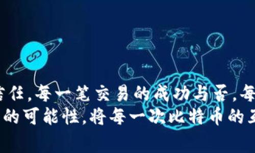 比特币钱包客户端db.log: 你该知道的每一个细节

比特币, 钱包, db.log/guanjianci

引言
随着比特币和其他加密货币的迅猛发展，越来越多的人开始关注如何安全地存储和管理他们的数字资产。其中，比特币钱包作为一个重要的工具，承担着保存私钥、处理交易和记录各种活动的职责。而在许多比特币钱包的后台，有一个不容忽视的文件——db.log。今天，让我们一起深入探讨这个神秘的日志文件，了解它的重要性及具体内容。

什么是db.log？
在技术层面上，db.log是比特币钱包客户端生成的日志文件，主要用于记录钱包的各种活动。例如，它可以记录交易的创建、修改、删除等操作。这意味着每当你在钱包中进行一项活动时，比如发送或接收比特币，相关信息就会被写入到这个日志文件中。
更重要的是，db.log不仅仅是一串简单的文本，它还可以帮助开发者和用户分析和排查错误。想象一下，当你遇到技术问题时，无论是交易延迟还是余额不符，查看db.log就像打开了一扇通往真相的窗户！

db.log的结构及内容
那么，具体来说，db.log里记录了哪些信息呢？一般情况下，该文件会涉及以下几个方面：
ul
    li时间戳：每一条记录都有一个时间戳，以便用户能清楚地知道发生了什么事情，以及发生的时间。/li
    li交易记录：包括输入和输出的地址、金额、手续费等信息，让用户了解每一笔交易的详细情况。/li
    li状态信息：例如账户余额变化、同步状态等，确保用户能够实时了解钱包的运行状况。/li
    li错误日志：当出现问题时，db.log会记录错误信息，以便后续进行排查。/li
/ul
通过这些信息，我们可以清晰地看到自己钱包的运行状况及历史交易，如果你是一个对技术数据敏感的人，查看这些信息一定会让你感到眼前一亮！

db.log的重要性
那么，为什么db.log如此重要呢？这一点可以从几个方面来看：
h41. 交易追踪和分析/h4
在进行比特币交易时，通过查看db.log，用户可以准确获取交易的每一个细节。这不仅能帮助用户确认交易是否成功，还能在遇到问题时，快速定位到错误的根源，让您从容应对，即使在风云变幻的市场里也能保持一份内心的平静！

h42. 安全性保障/h4
db.log为用户提供了额外的安全保障。通过记录每一项操作，用户能够清晰了解到资金的流向及动向，防止未授权的交易。想象一下，看到自己钱包中的数字如同受到保护的一样，多么令人放心呀！

h43. 开发和维护的必要工具/h4
对于开发者来说，db.log更是一个宝贵的调试工具。通过分析日志文件，开发者可以快速找到潜在的bug，提升钱包客户端的性能和稳定性。这使得比特币钱包得以不断进化，满足越来越多用户的需求。

如何访问和解读db.log？
虽然db.log看似复杂，但其实掌握一些基本的技巧，你就能轻松访问和解读它。首先，确保你的比特币钱包客户端已安装在你的设备上，并且已经启动。找到db.log文件通常位于钱包的主目录中。
当你打开日志文件时，可能会看到一系列时间戳和信息。虽然一开始可能会感到有些困难，但其实与其说是条条框框，不如说是比特币世界里的一种语言！

h4基本技巧/h4
ul
    li使用文本编辑器：打开db.log文件时，建议使用支持大文件的文本编辑器，例如Notepad  ，Vim等。/li
    li搜索功能：利用编辑器的搜索功能，可以快速找到特定的交易记录。/li
    li过滤信息：为便于查看，用户可以选择只关注特定类型的记录，比如错误信息或者交易记录。/li
/ul

常见问题及解决办法
在使用db.log的过程中，用户可能会遇到一些问题。下面列出了一些常见的问题及解决办法，希望能帮助到你：
h41. 日志文件过大无法打开/h4
如果你的db.log文件非常大，打开时可能会导致程序崩溃。这时，可以尝试使用专业的日志分析工具，或者手动分割文件，来缓解这个问题。

h42. 找不到特定记录/h4
如果在日志中找不到特定的交易记录，可能是因为记录的格式不统一，或者你使用的搜索关键字不够准确。建议使用更为明确的关键字进行搜索，或者分析时间范围来查找。

h43. 日志内容缺失/h4
若发现db.log中的某些记录缺失，可能是因为客户端未正常运行导致的。这时可以尝试重启客户端，或者通过备份数据恢复丢失的信息。

总结
通过对比特币钱包客户端db.log的剖析，我们可以看到它在数字资产管理中的重要作用。它不仅是一个技术文件，更承载了用户与数字货币之间的情感与信任。每一笔交易的成功与否，每一份资金的流动，都是我们在这个崭新金融世界中的真实足迹。
正因如此，理解和会利用db.log的内容，对于任何一个比特币用户来说，都是不可或缺的技能！未来，随着区块链技术的发展，我们能期待db.log将展现出更多的可能性。将每一次比特币的互动记录在案，让我们的数字财富之旅更加清晰与安心。如此一来，投资过程中的每一次决策都将充满意义！多么令人振奋的展望啊！