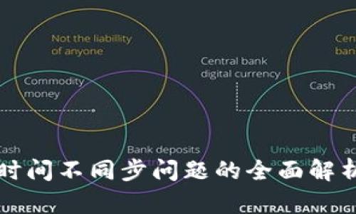 以太坊钱包时间不同步问题的全面解析与解决方案