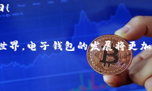 区块链电子钱包有哪些？全面解析与推荐

区块链钱包, 电子钱包, 加密货币/guanjianci

引言：数字化时代的财富管理新选择
在数字经济飞速发展的今天，区块链技术正逐渐改变我们的生活方式。区块链电子钱包，作为一种新兴的财富管理工具，越来越受到人们的关注和青睐。想象一下：你可以安全、便捷地管理你的加密货币资产，而不受传统银行系统的限制！这真是多么令人振奋啊！

什么是区块链电子钱包？
区块链电子钱包是一种用于存储、管理和交易数字资产的工具。与传统的钱包不同，它不存储实物货币，而是通过加密技术保护你的数字资产。这些资产可能包括比特币、以太坊等各种加密货币。可以理解为，区块链钱包是你在虚拟世界中管理财富的数字工具。

区块链电子钱包的种类
区块链电子钱包可以根据不同的特性分为几种类型：热钱包（在线钱包）和冷钱包（离线钱包）。这两者各有优缺点，适合不同需求的用户。

h4热钱包（在线钱包）/h4
热钱包是指始终连接到互联网的钱包。由于其便捷性，用户可以随时随地存取资金，进行交易。例如，许多交易所提供的在线钱包，如币安、火币等都是热钱包。这种钱包的特点是：使用方便，但安全性相对较低，容易受到黑客攻击。

h4冷钱包（离线钱包）/h4
冷钱包是指不直接连接互联网的钱包，通常以硬件或纸质形式存在。冷钱包的安全性极高，因为黑客无法直接攻击。不少用户选择冷钱包来长期存储资产，例如Ledger和Trezor等硬件钱包。而纸质钱包则是将公私钥打印在纸上，慎重保管即可。这种钱包适合长期投资，追求安全的用户。

各类区块链电子钱包的推荐
接下来，我们就详细介绍几款广受欢迎的区块链电子钱包。每一款都各具特色，适合不同需求的用户使用。

h41. Coinbase 钱包/h4
Coinbase是一家知名的数字资产交易平台，提供的电子钱包服务非常适合初学者使用。它拥有简单易用的界面，支持多种加密货币。Coinbase钱包的安全性也不容小觑，用户可以通过双重验证和加密技术保护自己的资产。更重要的是，Coinbase还提供丰富的教学资源，帮助用户了解加密货币的世界！

h42. MetaMask/h4
如果你对以太坊生态系统感兴趣，MetaMask无疑是一个不可或缺的工具。它是一款浏览器扩展钱包，方便用户与去中心化应用程序（DApp）进行交互。MetaMask钱包的用户界面友好，并且支持以太坊和ERC-20代币。同时，它也拥有强大的安全保护机制，让用户可以安心交易。

h43. Ledger Nano S/h4
对于追求安全性的用户，Ledger Nano S硬件钱包无疑是一个理想选择。这款冷钱包支持多种加密货币，并且数据保存在离线环境中，大大降低了被黑客攻击的风险！虽然使用上没有热钱包那么便利，但某种程度上却提供了更高的安全保障。多么符合安全第一的理念啊！

h44. Trezor/h4
Trezor也是一款非常受欢迎的硬件钱包，提供强大的安全保护和用户友好的界面。除了硬件本身的安全性，它还支持数百种加密货币的存储和交易。Trezor的设计美观，易于携带，实用性极强！总之，Trezor非常适合那些希望长期持有加密资产的用户。

使用区块链电子钱包的注意事项
虽然区块链电子钱包为我们提供了便利，但用户在使用过程中也需注意安全问题。以下是一些建议，帮助你更好地保护自己的资产。

h41. 选择官方渠道下载钱包/h4
为了避免下载到恶意软件，用户一定要通过正式渠道下载钱包应用。官方网站和知名应用商店是最安全的选择，以确保钱包的合法性和安全性。

h42. 设置强密码并启用双重验证/h4
在设置钱包密码时，尽量选择复杂且包含字母、数字和符号的组合。同时，开启双重验证可以为你的账户提供额外保障。这一点是非常重要的！

h43. 定期备份/h4
为了防止数据丢失，用户应定期备份私钥和助记词，并将其保存在安全的地方。物理位置的保密性至关重要，记住千万不要将密钥和密码曝光在公共场所！

h44. 不要轻易透露个人信息/h4
在网络社交平台上与他人分享你的币或者出借资金时，一定要提高警惕，谨防诈骗！多么令人痛心的事情啊，一旦被骗取资产，将难以挽回！

结语：未来的方向与展望
综合来看，区块链电子钱包为我们的生活带来了极大的便利，同时也打开了全新的财富管理方向。随着越来越多的人参与到加密货币的世界，电子钱包的发展将更加迅猛。我们有理由相信，未来的区块链电子钱包将更加智能化、安全化，为用户带来更加高效的管理体验！

所以，你准备好迎接区块链电子钱包带来的新机遇了吗？让我们一起在这条充满希望的道路上，勇敢前行吧！多么令人向往的未来！