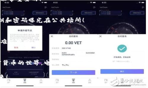 区块链电子钱包有哪些？全面解析与推荐

区块链钱包, 电子钱包, 加密货币/guanjianci

引言：数字化时代的财富管理新选择
在数字经济飞速发展的今天，区块链技术正逐渐改变我们的生活方式。区块链电子钱包，作为一种新兴的财富管理工具，越来越受到人们的关注和青睐。想象一下：你可以安全、便捷地管理你的加密货币资产，而不受传统银行系统的限制！这真是多么令人振奋啊！

什么是区块链电子钱包？
区块链电子钱包是一种用于存储、管理和交易数字资产的工具。与传统的钱包不同，它不存储实物货币，而是通过加密技术保护你的数字资产。这些资产可能包括比特币、以太坊等各种加密货币。可以理解为，区块链钱包是你在虚拟世界中管理财富的数字工具。

区块链电子钱包的种类
区块链电子钱包可以根据不同的特性分为几种类型：热钱包（在线钱包）和冷钱包（离线钱包）。这两者各有优缺点，适合不同需求的用户。

h4热钱包（在线钱包）/h4
热钱包是指始终连接到互联网的钱包。由于其便捷性，用户可以随时随地存取资金，进行交易。例如，许多交易所提供的在线钱包，如币安、火币等都是热钱包。这种钱包的特点是：使用方便，但安全性相对较低，容易受到黑客攻击。

h4冷钱包（离线钱包）/h4
冷钱包是指不直接连接互联网的钱包，通常以硬件或纸质形式存在。冷钱包的安全性极高，因为黑客无法直接攻击。不少用户选择冷钱包来长期存储资产，例如Ledger和Trezor等硬件钱包。而纸质钱包则是将公私钥打印在纸上，慎重保管即可。这种钱包适合长期投资，追求安全的用户。

各类区块链电子钱包的推荐
接下来，我们就详细介绍几款广受欢迎的区块链电子钱包。每一款都各具特色，适合不同需求的用户使用。

h41. Coinbase 钱包/h4
Coinbase是一家知名的数字资产交易平台，提供的电子钱包服务非常适合初学者使用。它拥有简单易用的界面，支持多种加密货币。Coinbase钱包的安全性也不容小觑，用户可以通过双重验证和加密技术保护自己的资产。更重要的是，Coinbase还提供丰富的教学资源，帮助用户了解加密货币的世界！

h42. MetaMask/h4
如果你对以太坊生态系统感兴趣，MetaMask无疑是一个不可或缺的工具。它是一款浏览器扩展钱包，方便用户与去中心化应用程序（DApp）进行交互。MetaMask钱包的用户界面友好，并且支持以太坊和ERC-20代币。同时，它也拥有强大的安全保护机制，让用户可以安心交易。

h43. Ledger Nano S/h4
对于追求安全性的用户，Ledger Nano S硬件钱包无疑是一个理想选择。这款冷钱包支持多种加密货币，并且数据保存在离线环境中，大大降低了被黑客攻击的风险！虽然使用上没有热钱包那么便利，但某种程度上却提供了更高的安全保障。多么符合安全第一的理念啊！

h44. Trezor/h4
Trezor也是一款非常受欢迎的硬件钱包，提供强大的安全保护和用户友好的界面。除了硬件本身的安全性，它还支持数百种加密货币的存储和交易。Trezor的设计美观，易于携带，实用性极强！总之，Trezor非常适合那些希望长期持有加密资产的用户。

使用区块链电子钱包的注意事项
虽然区块链电子钱包为我们提供了便利，但用户在使用过程中也需注意安全问题。以下是一些建议，帮助你更好地保护自己的资产。

h41. 选择官方渠道下载钱包/h4
为了避免下载到恶意软件，用户一定要通过正式渠道下载钱包应用。官方网站和知名应用商店是最安全的选择，以确保钱包的合法性和安全性。

h42. 设置强密码并启用双重验证/h4
在设置钱包密码时，尽量选择复杂且包含字母、数字和符号的组合。同时，开启双重验证可以为你的账户提供额外保障。这一点是非常重要的！

h43. 定期备份/h4
为了防止数据丢失，用户应定期备份私钥和助记词，并将其保存在安全的地方。物理位置的保密性至关重要，记住千万不要将密钥和密码曝光在公共场所！

h44. 不要轻易透露个人信息/h4
在网络社交平台上与他人分享你的币或者出借资金时，一定要提高警惕，谨防诈骗！多么令人痛心的事情啊，一旦被骗取资产，将难以挽回！

结语：未来的方向与展望
综合来看，区块链电子钱包为我们的生活带来了极大的便利，同时也打开了全新的财富管理方向。随着越来越多的人参与到加密货币的世界，电子钱包的发展将更加迅猛。我们有理由相信，未来的区块链电子钱包将更加智能化、安全化，为用户带来更加高效的管理体验！

所以，你准备好迎接区块链电子钱包带来的新机遇了吗？让我们一起在这条充满希望的道路上，勇敢前行吧！多么令人向往的未来！