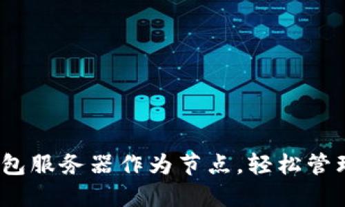 使用BTC钱包服务器作为节点，轻松管理USDT交易