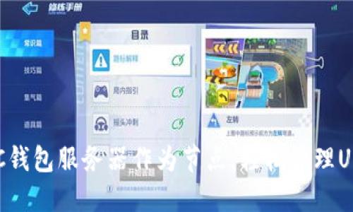 使用BTC钱包服务器作为节点，轻松管理USDT交易