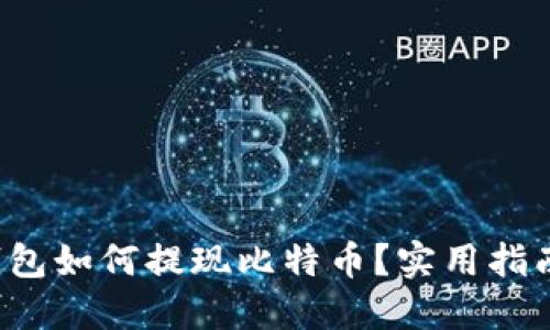 Mixin钱包如何提现比特币？实用指南与技巧