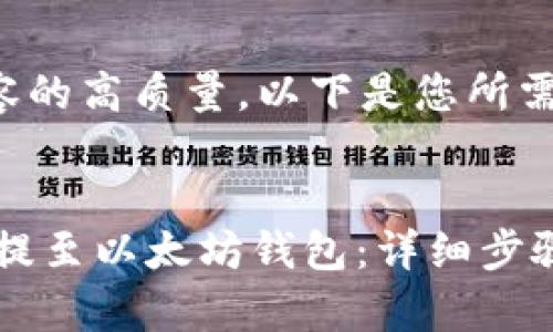 为了确保内容的高质量，以下是您所需的具体信息：


如何将USDT提至以太坊钱包：详细步骤与注意事项