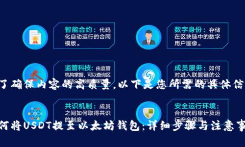 为了确保内容的高质量，以下是您所需的具体信息：


如何将USDT提至以太坊钱包：详细步骤与注意事项