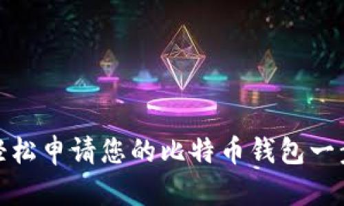 如何轻松申请您的比特币钱包一步到位