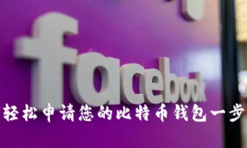 如何轻松申请您的比特币钱包一步到位