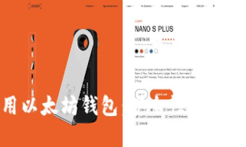 如何选择和使用以太坊钱包：安全性与便利性的完美结合