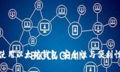 如何选择和使用以太坊钱