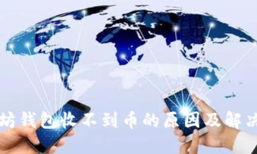 以太坊钱包收不到币的原因及解决方案