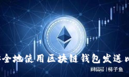 如何安全地使用区块链钱包发送比特币？