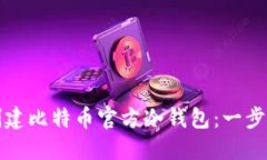 如何创建比特币官方冷钱