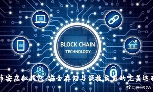 币安虚拟钱包：安全存储与便捷交易的完美选择