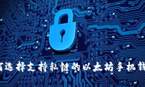 如何选择支持私链的以太坊手机钱包？