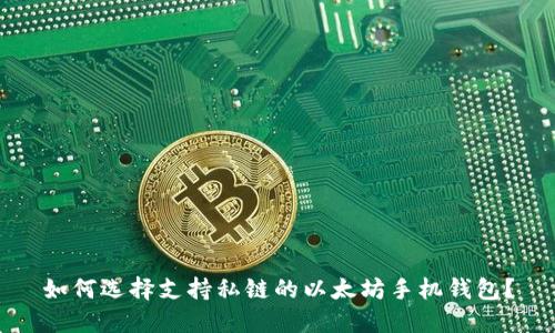 如何选择支持私链的以太坊手机钱包？