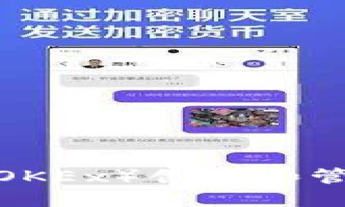 如何使用欧易（OKEx）创建和管理比特币钱包？
