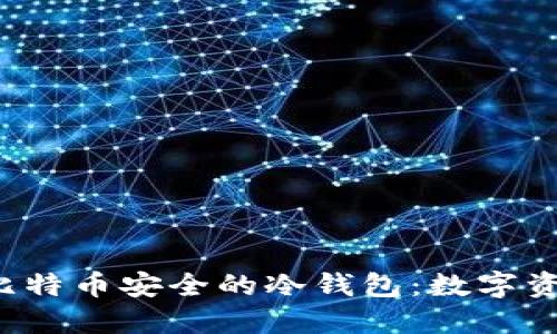 如何选择比特币安全的冷钱包：数字资产保卫战！