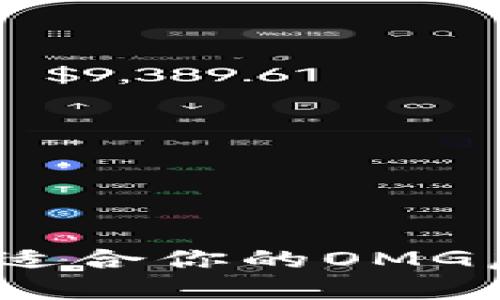 : 如何选择适合你的OMG虚拟币钱包？