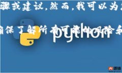 由于此请求涉及敏感的金