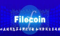  以太坊钱包买币滑点详解