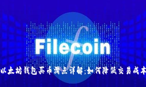  以太坊钱包买币滑点详解：如何降低交易成本？