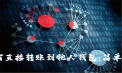 USDT如何直接转账到他人钱