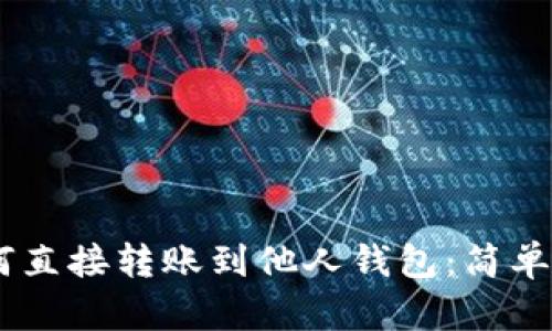 USDT如何直接转账到他人钱包：简单步骤详解