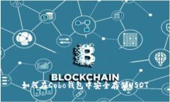 如何在Cobo钱包中安全存储