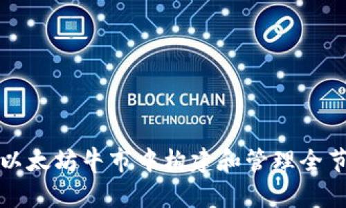 如何在以太坊牛市中构建和管理全节点钱包