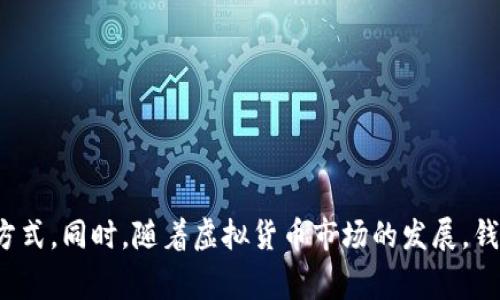 中文虚拟币钱包通常指的是一种存储和管理虚拟货币（如比特币、以太坊等数字资产）的软件或硬件工具。这类钱包不仅可以保存虚拟币，还能进行交易、接收和发送数字货币。下面，我们将详细讨论虚拟币钱包的种类、功能以及使用注意事项等内容。

虚拟币钱包的类型

虚拟币钱包主要分为三种类型：热钱包、冷钱包和纸钱包。每种类型都有其独特的功能和适用场景。

strong热钱包：/strong热钱包是连接到互联网的虚拟币钱包，方便用户随时随地进行交易。它们通常以应用程序的形式存在，比如手机应用或网页应用。热钱包的优点是使用方便、交易迅速，但由于时刻连接互联网，安全性相对较低，易受到黑客攻击。

strong冷钱包：/strong冷钱包是脱离互联网的存储方式，通常使用硬件设备（如USB设备）或者存储在离线环境中。它的安全性很高，适合用于长期存储大额虚拟币。虽然使用起来不如热钱包方便，但相对稳定，能有效防止黑客攻击。

strong纸钱包：/strong纸钱包是一种将公钥和私钥打印成纸张的形式，既为用户提供了离线存储的方式，也降低了被黑客攻击的风险。但纸钱包相对不够方便，一旦遗失则无法找回，适合对安全性要求较高的用户。

虚拟币钱包的功能

虚拟币钱包的核心功能包括存储、发送和接收虚拟货币。同时，许多钱包还提供以下附加功能：

ul
  listrong交易记录管理：/strong用户可以查看自己的交易记录，了解资产变动情况，方便进行财务管理。/li
  listrong多币种支持：/strong一些钱包支持多种虚拟货币的存储，给用户提供更高的灵活性。/li
  listrong安全设置：/strong许多钱包提供双重身份验证、指纹识别等安全措施，保障用户资产安全。/li
  listrong市场行情查询：/strong部分钱包内置市场行情功能，用户可以在钱包中实时查看虚拟货币的价格走势。/li
/ul

使用虚拟币钱包的注意事项

在使用虚拟币钱包时，安全至关重要。以下是一些使用注意事项：

ul
  listrong选择信誉好的钱包：/strong建议选择知名的、用户评价高的钱包，以保障资产安全。/li
  listrong定期备份：/strong定期备份钱包数据，尤其是私钥，防止数据丢失。/li
  listrong启用双重认证：/strong尽量开启双重认证，这是提高安全性的有效手段。/li
  listrong提高警惕：/strong避免在不安全的网络环境中进行交易，定期查找软件更新以修复安全隐患。/li
/ul

总结

虚拟币钱包作为管理数字资产的重要工具，其类型多样、功能丰富，为用户提供了便利的交易方式。然而，用户在选择和使用虚拟币钱包时，务必要注重安全性，选择合适的存储方式。同时，随着虚拟货币市场的发展，钱包的功能也在不断更新，所以了解最新的动态也非常重要。多么令人振奋！虚拟货币的未来充满未知，但只要我们谨慎选择，妥善管理，就能在这个充满机遇的领域中，稳步前行。