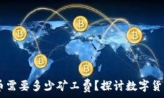   钱包USDT提币需要多少矿