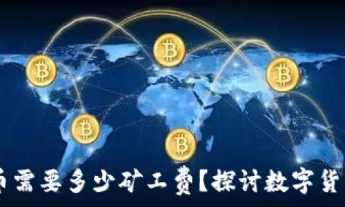   
钱包USDT提币需要多少矿工费？探讨数字货币提现的成本