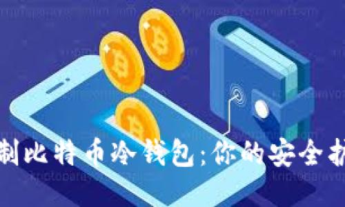如何自制比特币冷钱包：你的安全护航之旅