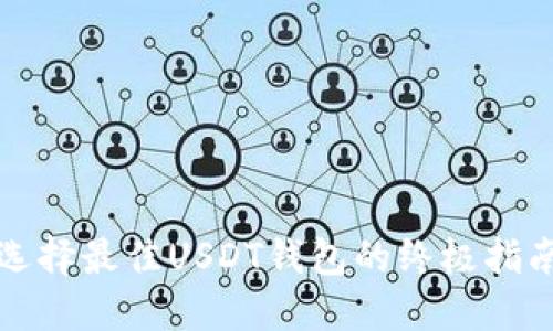 选择最佳USDT钱包的终极指南