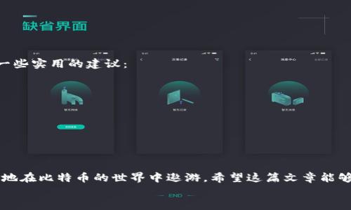 如何安全创建和管理比特币钱包账号

比特币, 钱包账号, 虚拟货币/guanjianci

引言：进入比特币的世界
比特币，这一崭新而神秘的虚拟货币，逐渐走入了越来越多人的生活。近年来，它的价格波动让无数投资者心潮澎湃，但与此同时，如何安全地管理你的比特币钱包账号成为了一个至关重要的话题。在这篇文章中，我们将详细探讨如何创建、管理以及保护你的比特币钱包账号，帮助你稳步迈入数字货币的殿堂！

第一步：理解比特币钱包的概念
在了解如何创建比特币钱包账号之前，我们首先需要对比特币钱包有一个清晰的认识。比特币钱包不是一个实体的钱包，而是一种软件程序，允许用户接收、存储以及发送比特币。换句话说，比特币钱包的作用就像是一把钥匙，打开了通往数字货币世界的大门！

第二步：选择合适的钱包类型
在创建钱包之前，您需要决定使用何种类型的钱包。主要有以下几种：
ul
    listrong热钱包/strong：这些钱包通常以应用程序或网页的形式存在，方便快捷，适合日常交易，但安全性相对较低。/li
    listrong冷钱包/strong：这些是离线保存比特币的方式，如硬件钱包或纸质钱包，安全性高，适合长期保存比特币。/li
/ul
无论您选择哪种类型的钱包，都要确保选择可信赖的服务提供者！

第三步：创建比特币钱包账号
一旦您选择了合适的钱包类型，接下来就是创建钱包账号。在这里，我们以热钱包为例，步骤如下：
ul
    li访问您的钱包服务提供者的网站或下载其应用程序。/li
    li点击“创建新钱包”或类似的选项。/li
    li设置强密码，确保密码的安全性足够高，以防止黑客攻击！/li
    li按照指示完成账户的注册！/li
/ul
太好了！现在您已经成功创建了一个比特币钱包账号，令人振奋的旅程才刚刚开始！

第四步：备份你的钱包
在创建完钱包账号后，备份是至关重要的一步！您将获得一个助记词或私钥，这就是您比特币的“通行证”。务必将其妥善保管，最好是离线保存，避免因网络安全问题而导致的比特币丢失！

第五步：如何充值和发送比特币
比特币钱包创建完毕后，您可以开始充值或向他人发送比特币！要充值，您只需提供您的钱包地址，向其转账即可。而发送比特币的过程亦非常简单：
ul
    li打开钱包应用，选择“发送比特币”。/li
    li输入接收方的钱包地址及金额！/li
    li确认交易信息，输入密码，完成交易！/li
/ul
就如同在银行转账一样简单！多么让人觉得轻松愉快啊！

第六步：定期维护和管理
建立比特币钱包账号后，您还需定期进行安全检查，例如：
ul
    li更新您的密码！/li
    li确保您的钱包软件始终保持最新，以防漏洞！/li
    li监控账户活动，及时发现异常情况。/li
/ul
保持对财务的敏感度至关重要，保护您的资产，真是刻不容缓啊！

第七步：提升你的安全意识
数字货币的崛起虽然令人振奋，然而随之而来的安全隐患也不容小觑。保护比特币钱包账号的关键在于增强您的安全意识，以下是一些实用的建议：
ul
    li避免在公共网络下进行交易！/li
    li定期更换密码，使用密码管理器提高安全性。/li
    li启用双重身份验证，确保账户安全不可被侵犯。/li
/ul
我们每一个小心谨慎的举动，都是对自己的保护，让我们携手共筑安全的数字货币环境吧！

结论：迈向数字货币的未来
总体来看，创建和管理比特币钱包账号并不是一件复杂的事情。只要我们能够掌握正确的方法，并保持高度的安全意识，就能够顺利地在比特币的世界中遨游。希望这篇文章能够帮助大家更好地理解比特币钱包，走向数字货币的未来！
最后，愿每一个拥有比特币钱包的你，都能在这一趟数字金矿中，挖掘出属于自己的财富和机遇！