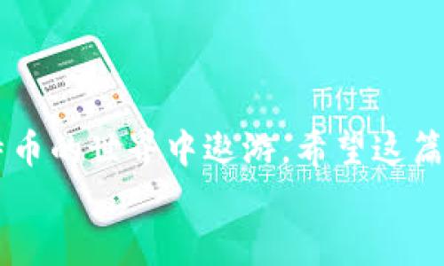 如何安全创建和管理比特币钱包账号

比特币, 钱包账号, 虚拟货币/guanjianci

引言：进入比特币的世界
比特币，这一崭新而神秘的虚拟货币，逐渐走入了越来越多人的生活。近年来，它的价格波动让无数投资者心潮澎湃，但与此同时，如何安全地管理你的比特币钱包账号成为了一个至关重要的话题。在这篇文章中，我们将详细探讨如何创建、管理以及保护你的比特币钱包账号，帮助你稳步迈入数字货币的殿堂！

第一步：理解比特币钱包的概念
在了解如何创建比特币钱包账号之前，我们首先需要对比特币钱包有一个清晰的认识。比特币钱包不是一个实体的钱包，而是一种软件程序，允许用户接收、存储以及发送比特币。换句话说，比特币钱包的作用就像是一把钥匙，打开了通往数字货币世界的大门！

第二步：选择合适的钱包类型
在创建钱包之前，您需要决定使用何种类型的钱包。主要有以下几种：
ul
    listrong热钱包/strong：这些钱包通常以应用程序或网页的形式存在，方便快捷，适合日常交易，但安全性相对较低。/li
    listrong冷钱包/strong：这些是离线保存比特币的方式，如硬件钱包或纸质钱包，安全性高，适合长期保存比特币。/li
/ul
无论您选择哪种类型的钱包，都要确保选择可信赖的服务提供者！

第三步：创建比特币钱包账号
一旦您选择了合适的钱包类型，接下来就是创建钱包账号。在这里，我们以热钱包为例，步骤如下：
ul
    li访问您的钱包服务提供者的网站或下载其应用程序。/li
    li点击“创建新钱包”或类似的选项。/li
    li设置强密码，确保密码的安全性足够高，以防止黑客攻击！/li
    li按照指示完成账户的注册！/li
/ul
太好了！现在您已经成功创建了一个比特币钱包账号，令人振奋的旅程才刚刚开始！

第四步：备份你的钱包
在创建完钱包账号后，备份是至关重要的一步！您将获得一个助记词或私钥，这就是您比特币的“通行证”。务必将其妥善保管，最好是离线保存，避免因网络安全问题而导致的比特币丢失！

第五步：如何充值和发送比特币
比特币钱包创建完毕后，您可以开始充值或向他人发送比特币！要充值，您只需提供您的钱包地址，向其转账即可。而发送比特币的过程亦非常简单：
ul
    li打开钱包应用，选择“发送比特币”。/li
    li输入接收方的钱包地址及金额！/li
    li确认交易信息，输入密码，完成交易！/li
/ul
就如同在银行转账一样简单！多么让人觉得轻松愉快啊！

第六步：定期维护和管理
建立比特币钱包账号后，您还需定期进行安全检查，例如：
ul
    li更新您的密码！/li
    li确保您的钱包软件始终保持最新，以防漏洞！/li
    li监控账户活动，及时发现异常情况。/li
/ul
保持对财务的敏感度至关重要，保护您的资产，真是刻不容缓啊！

第七步：提升你的安全意识
数字货币的崛起虽然令人振奋，然而随之而来的安全隐患也不容小觑。保护比特币钱包账号的关键在于增强您的安全意识，以下是一些实用的建议：
ul
    li避免在公共网络下进行交易！/li
    li定期更换密码，使用密码管理器提高安全性。/li
    li启用双重身份验证，确保账户安全不可被侵犯。/li
/ul
我们每一个小心谨慎的举动，都是对自己的保护，让我们携手共筑安全的数字货币环境吧！

结论：迈向数字货币的未来
总体来看，创建和管理比特币钱包账号并不是一件复杂的事情。只要我们能够掌握正确的方法，并保持高度的安全意识，就能够顺利地在比特币的世界中遨游。希望这篇文章能够帮助大家更好地理解比特币钱包，走向数字货币的未来！
最后，愿每一个拥有比特币钱包的你，都能在这一趟数字金矿中，挖掘出属于自己的财富和机遇！