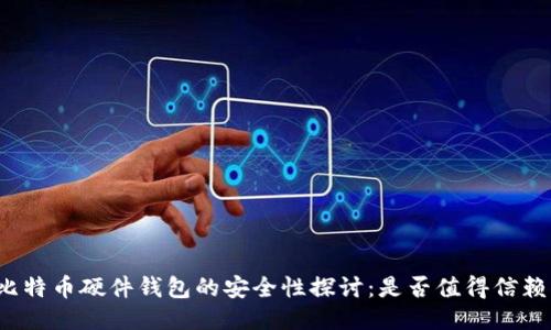 比特币硬件钱包的安全性探讨：是否值得信赖？