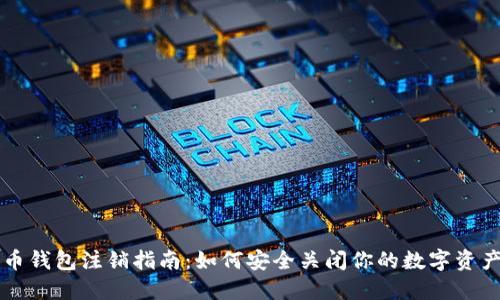 比特币钱包注销指南：如何安全关闭你的数字资产账户